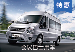 福特 全順 高級商務巴士17座9成新特惠車型